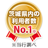 茨城県内の利用者数No.1　※当行調べ