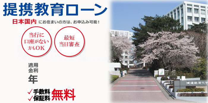 流通経済大学　提携教育ローン