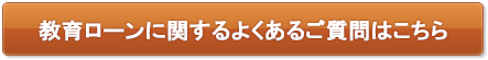 教育ローンに関するよくあるご質問はこちら