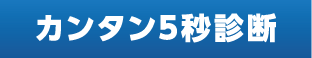 カンタン5秒診断