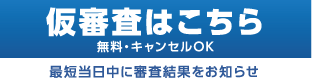 仮審査はこちら