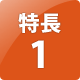 特長1