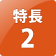特長2