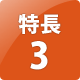 特長3