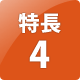 特長4