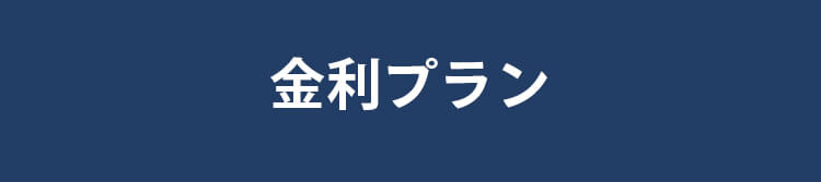 金利プラン