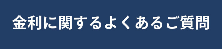 金利に関するよくあるご質問