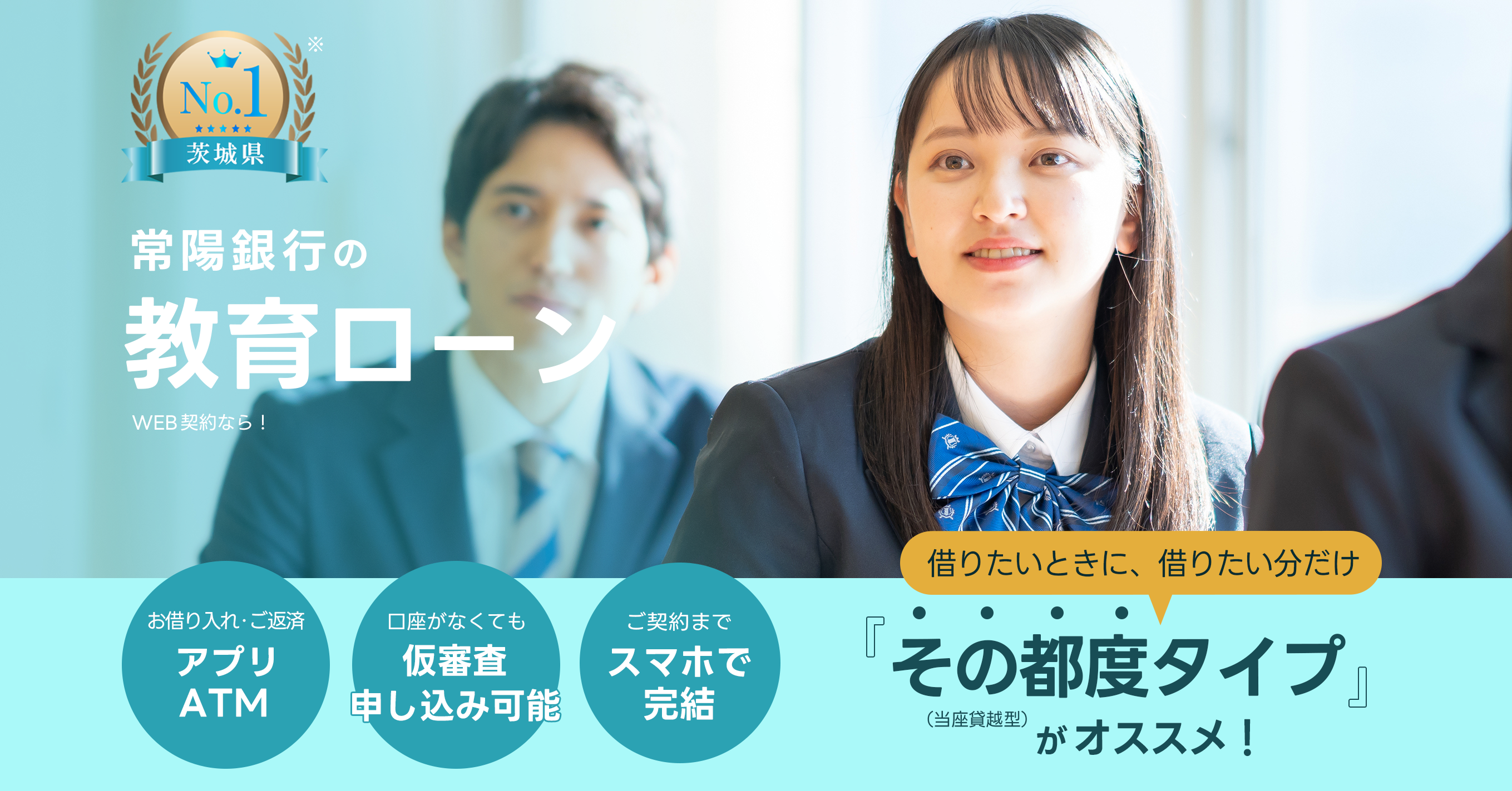 常陽銀行の公式ホームページです。教育ローンの金利情報や銀行ならではのメリットなどをご紹介しています。