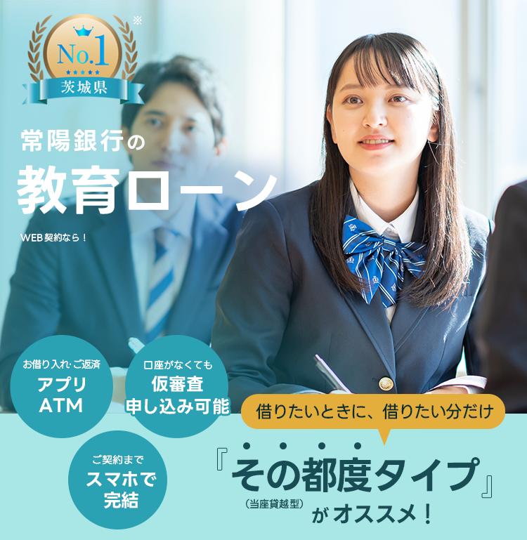 常陽銀行の公式ホームページです。教育ローンの金利情報や銀行ならではのメリットなどをご紹介しています。