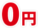 0円