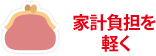 家計負担を軽く