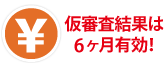 仮審査結果は6ヶ月有効！