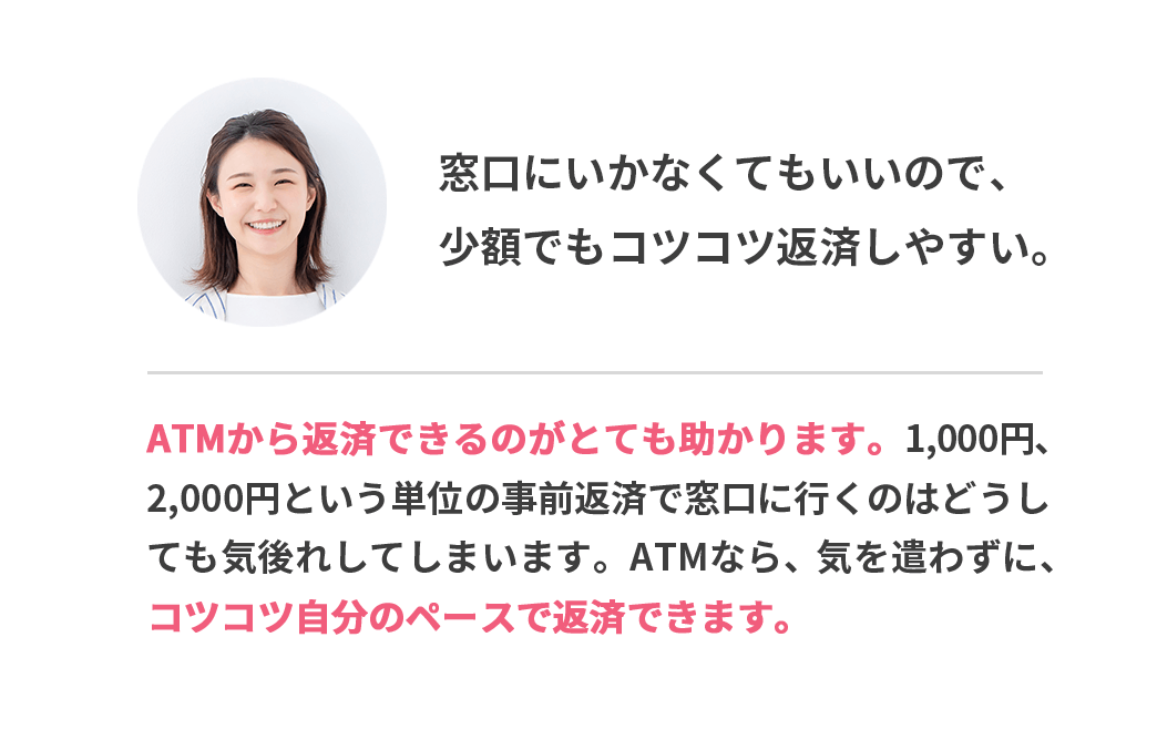 窓口にいかなくてもいいので、少額でもコツコツ返済しやすい。