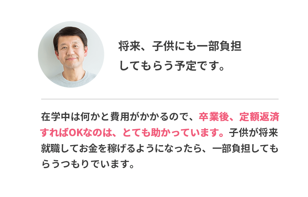 将来、子供にも一部負担してもらう予定です。