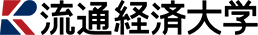 流通経済大学
