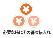 必要な時にその都度借入れ