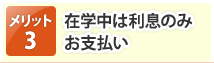 在学中は利息のみお支払い