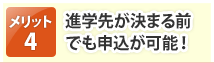 進学先が決まる前でも申込が可能