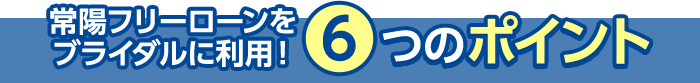 6つのポイント