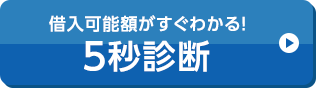 借入可能額がすぐわかる！ 5秒診断