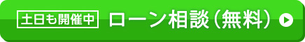 土日も開催中 ローン相談（無料）