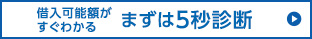 借入可能額がすぐわかる まずは5秒診断