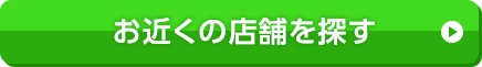 お近くの店舗を探す