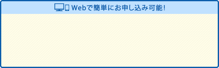 Webで簡単にお申し込み可能!