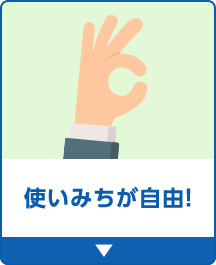 使いみちが自由！