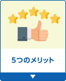 5つのメリット