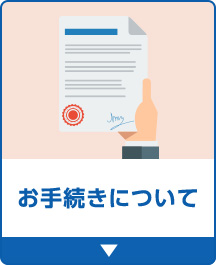 お手続きについて
