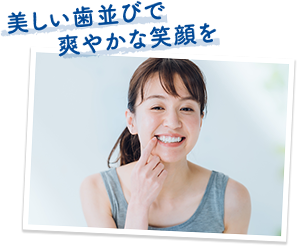 美しい歯並びで爽やかな笑顔を