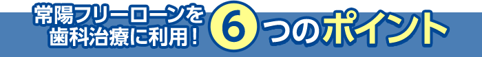 6つのポイント