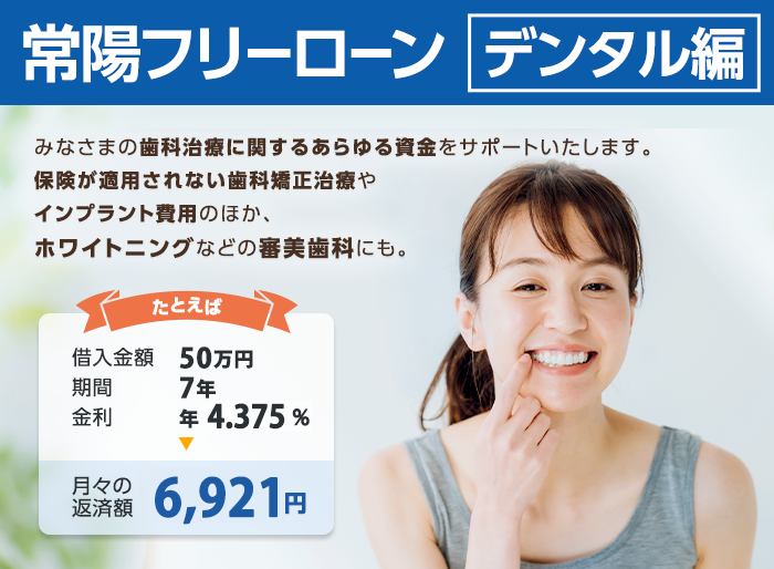 常陽フリーローン デンタル編