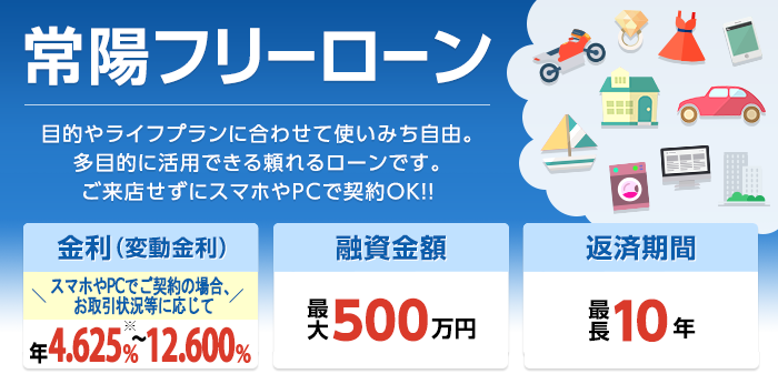 常陽フリーローン 目的やライフプランに合わせて使いみち自由。