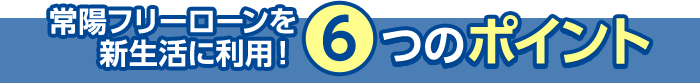 6つのポイント