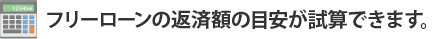 フリーローンの返済額の目安が試算できます。