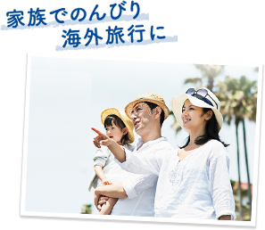 家族でのんびり海外旅行に