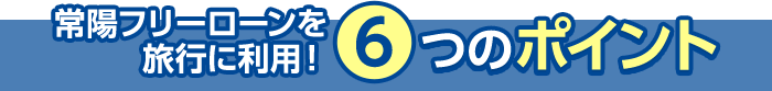 6つのポイント