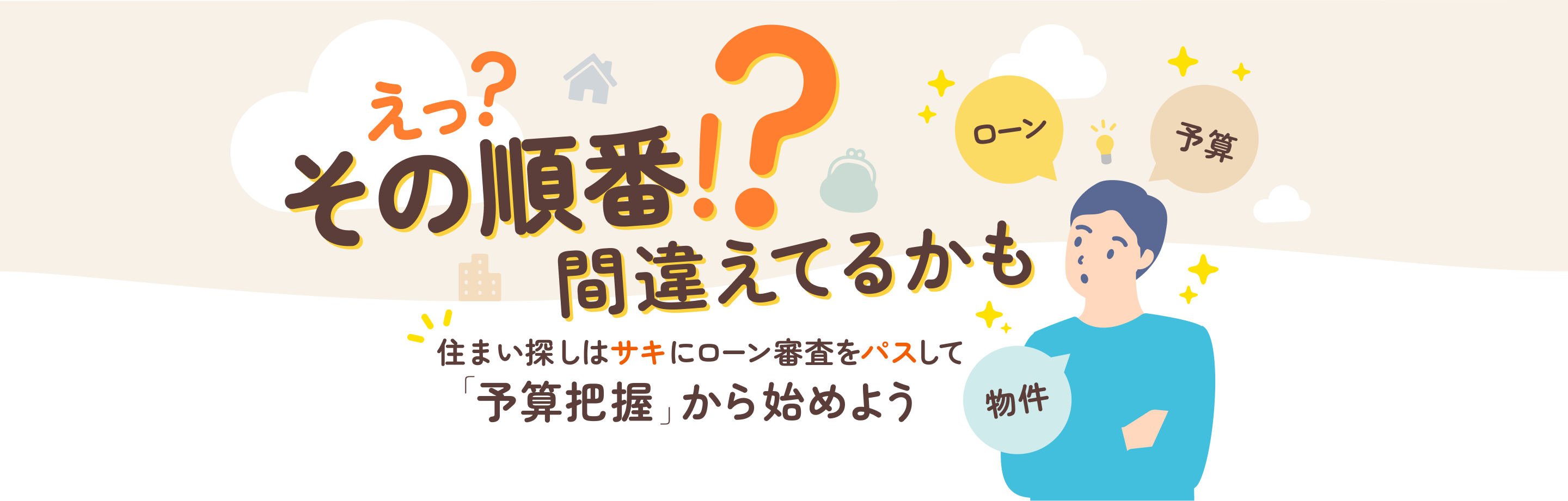 住まい探しはサキにローン審査をパスして「予算把握」から始めよう