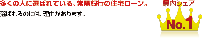 多くの人に選ばれている、常陽銀行の住宅ローン。選ばれるのには、理由があります。