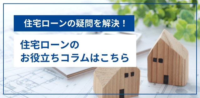 住宅ローンの疑問を解決！住宅ローンのお役立ちコラムはこちら