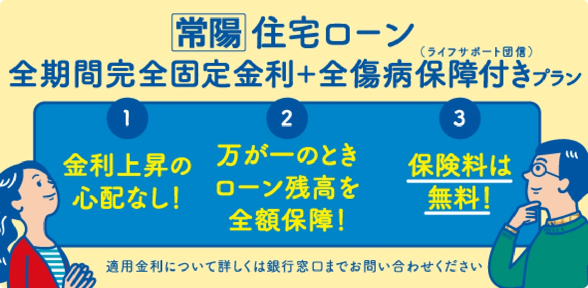 常陽住宅ローン 全期間完全固定金利+全傷病保証付きプラン
