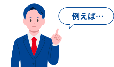 例えば