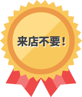 来店不要！