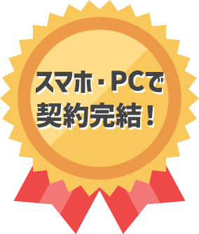 スマホ・PCで契約完結！
