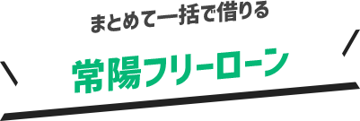 まとめて一括で借りる常陽フリーローン