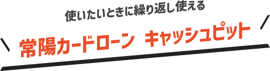 使いたいときに繰り返し使える常陽カードローン キャッシュピット