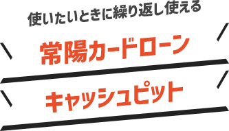 使いたいときに繰り返し使える常陽カードローン キャッシュピット