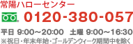 常陽ハローセンター フリーダイアル 0120-380-057 / 携帯・PHSからもご利用いただけます / 平日9:00～20:00 / ※祝日・年末年始・ゴールデンウィーク期間中を除く